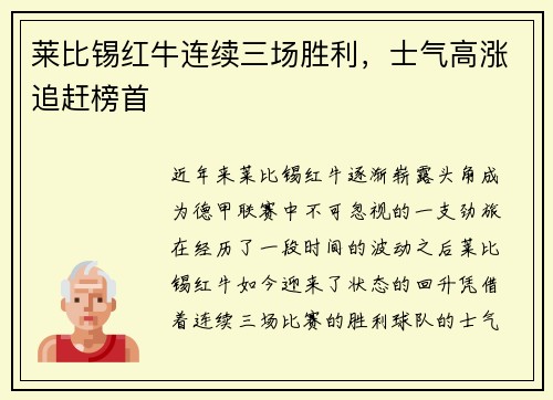 莱比锡红牛连续三场胜利，士气高涨追赶榜首