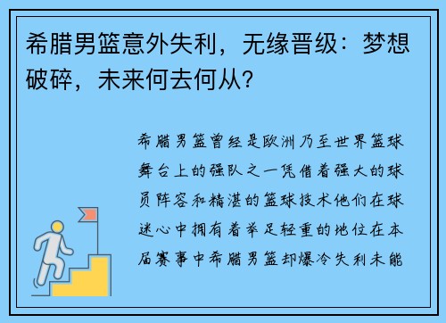 希腊男篮意外失利，无缘晋级：梦想破碎，未来何去何从？