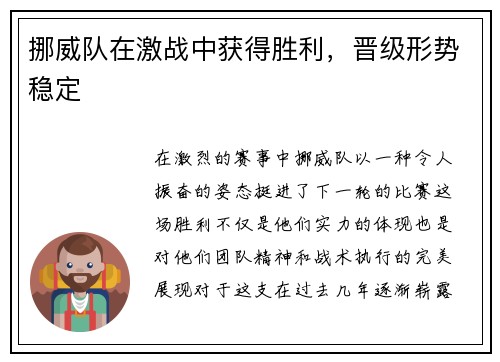 挪威队在激战中获得胜利，晋级形势稳定