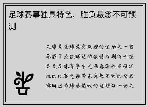 足球赛事独具特色，胜负悬念不可预测