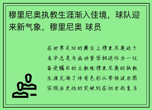 穆里尼奥执教生涯渐入佳境，球队迎来新气象，穆里尼奥 球员