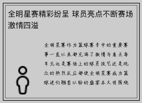 全明星赛精彩纷呈 球员亮点不断赛场激情四溢