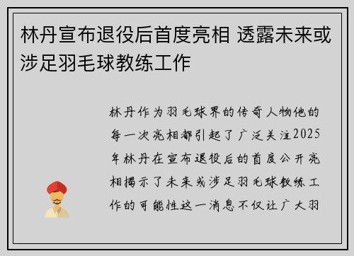 林丹宣布退役后首度亮相 透露未来或涉足羽毛球教练工作