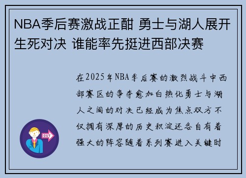 NBA季后赛激战正酣 勇士与湖人展开生死对决 谁能率先挺进西部决赛