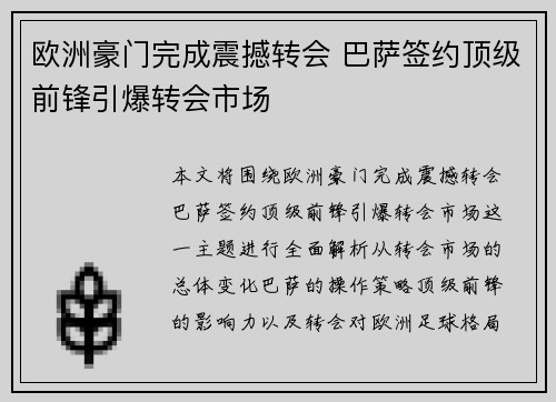 欧洲豪门完成震撼转会 巴萨签约顶级前锋引爆转会市场