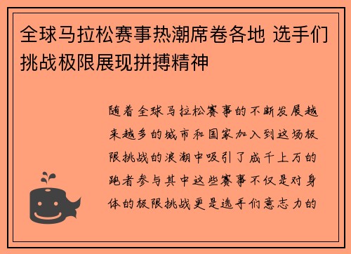 全球马拉松赛事热潮席卷各地 选手们挑战极限展现拼搏精神