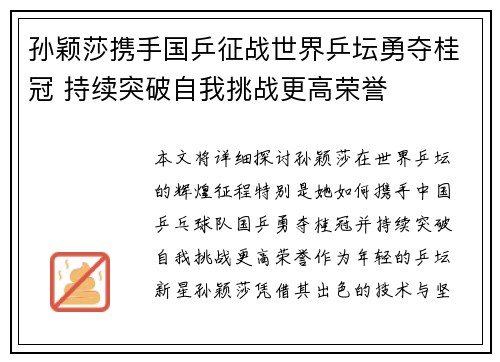 孙颖莎携手国乒征战世界乒坛勇夺桂冠 持续突破自我挑战更高荣誉