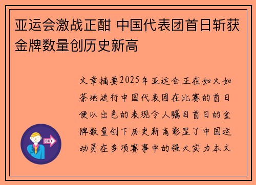 亚运会激战正酣 中国代表团首日斩获金牌数量创历史新高