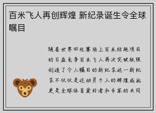 百米飞人再创辉煌 新纪录诞生令全球瞩目