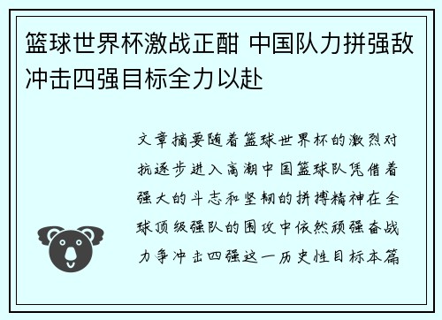 篮球世界杯激战正酣 中国队力拼强敌冲击四强目标全力以赴