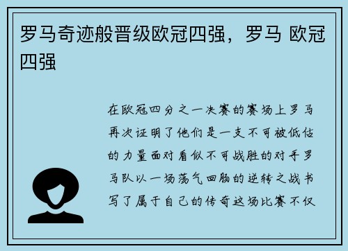 罗马奇迹般晋级欧冠四强，罗马 欧冠四强