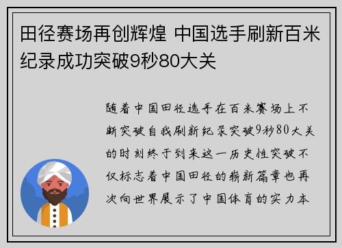田径赛场再创辉煌 中国选手刷新百米纪录成功突破9秒80大关