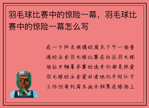 羽毛球比赛中的惊险一幕，羽毛球比赛中的惊险一幕怎么写