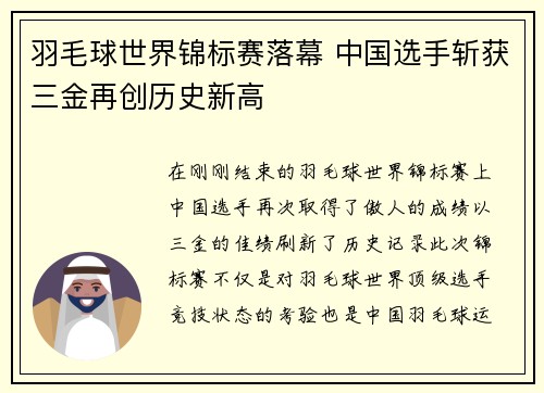 羽毛球世界锦标赛落幕 中国选手斩获三金再创历史新高