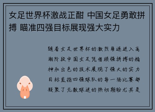 女足世界杯激战正酣 中国女足勇敢拼搏 瞄准四强目标展现强大实力