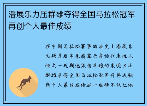 潘展乐力压群雄夺得全国马拉松冠军再创个人最佳成绩