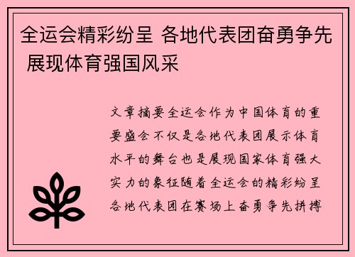 全运会精彩纷呈 各地代表团奋勇争先 展现体育强国风采