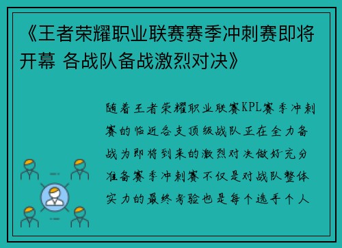 《王者荣耀职业联赛赛季冲刺赛即将开幕 各战队备战激烈对决》