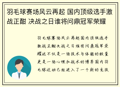 羽毛球赛场风云再起 国内顶级选手激战正酣 决战之日谁将问鼎冠军荣耀