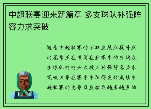 中超联赛迎来新篇章 多支球队补强阵容力求突破