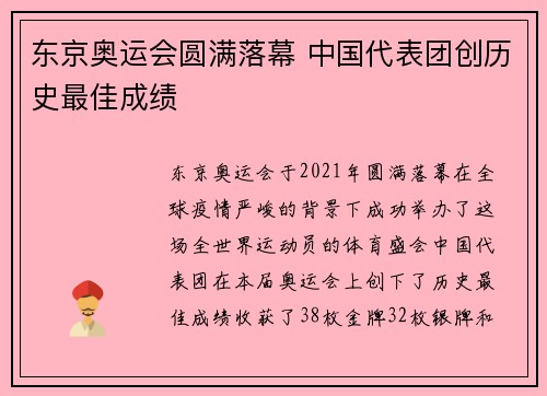 东京奥运会圆满落幕 中国代表团创历史最佳成绩