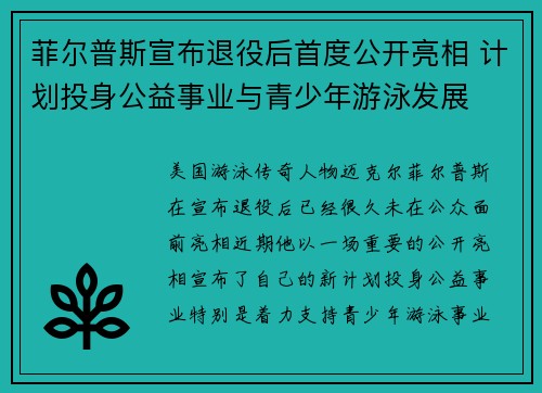菲尔普斯宣布退役后首度公开亮相 计划投身公益事业与青少年游泳发展