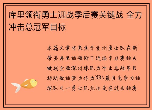 库里领衔勇士迎战季后赛关键战 全力冲击总冠军目标