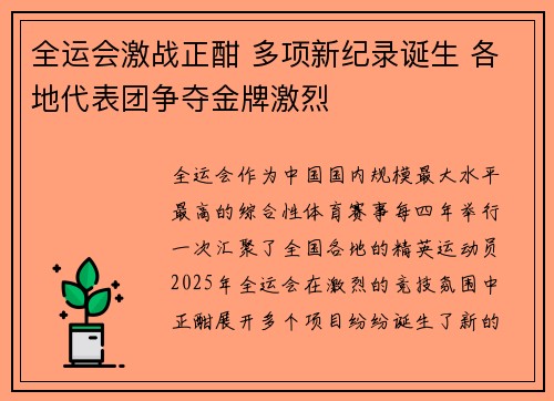 全运会激战正酣 多项新纪录诞生 各地代表团争夺金牌激烈