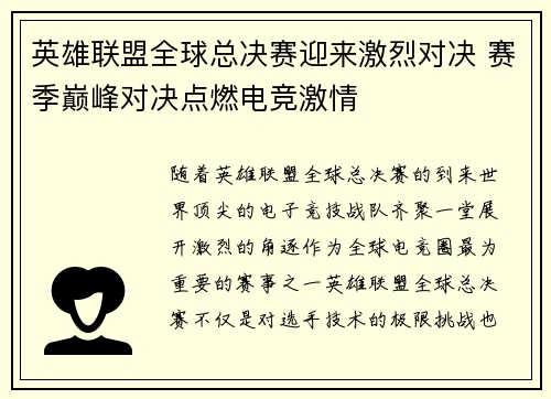 英雄联盟全球总决赛迎来激烈对决 赛季巅峰对决点燃电竞激情