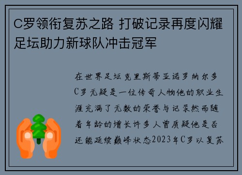 C罗领衔复苏之路 打破记录再度闪耀足坛助力新球队冲击冠军