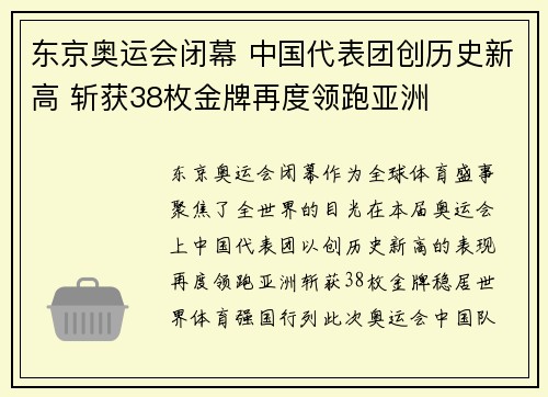 东京奥运会闭幕 中国代表团创历史新高 斩获38枚金牌再度领跑亚洲