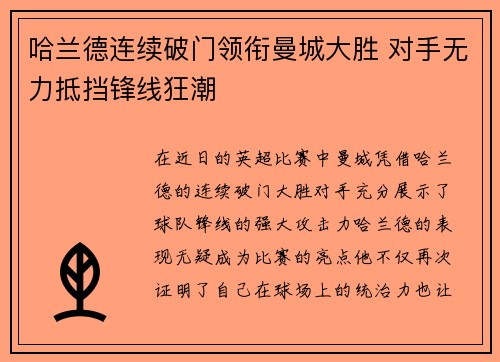 哈兰德连续破门领衔曼城大胜 对手无力抵挡锋线狂潮