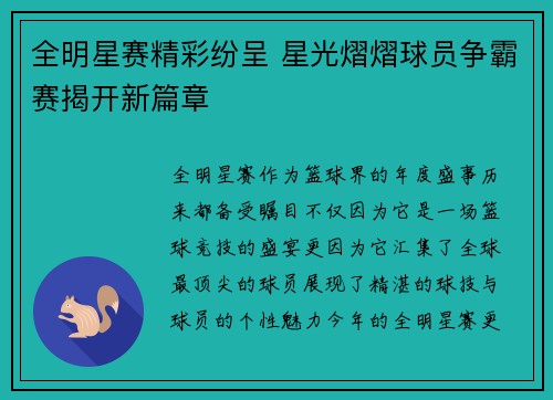 全明星赛精彩纷呈 星光熠熠球员争霸赛揭开新篇章