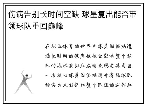 伤病告别长时间空缺 球星复出能否带领球队重回巅峰