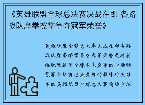 《英雄联盟全球总决赛决战在即 各路战队摩拳擦掌争夺冠军荣誉》
