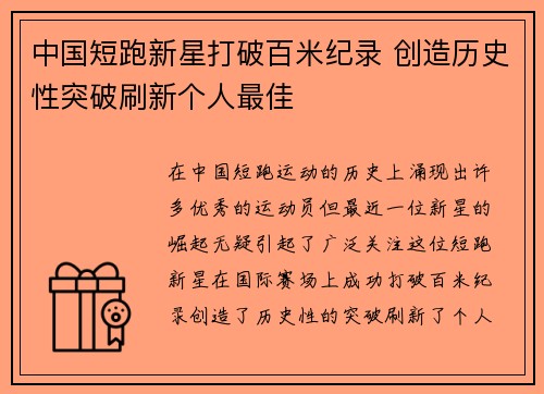 中国短跑新星打破百米纪录 创造历史性突破刷新个人最佳
