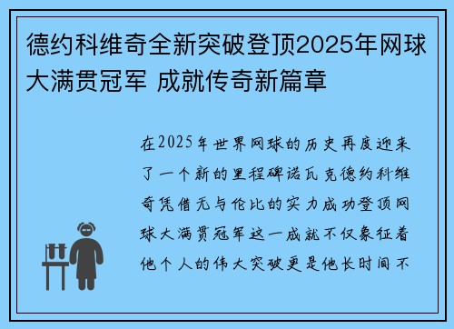 德约科维奇全新突破登顶2025年网球大满贯冠军 成就传奇新篇章