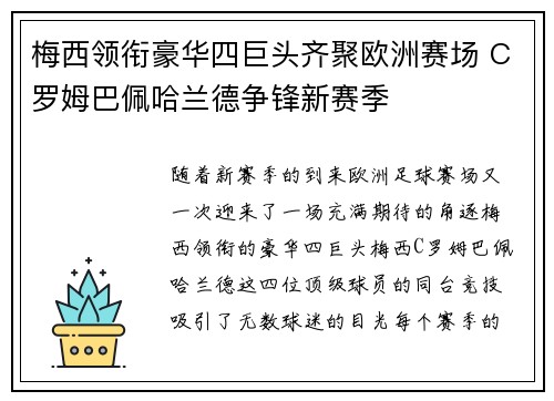 梅西领衔豪华四巨头齐聚欧洲赛场 C罗姆巴佩哈兰德争锋新赛季