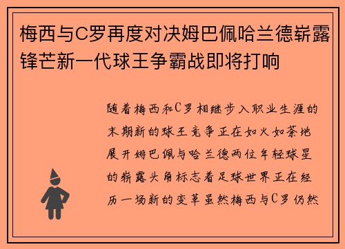 梅西与C罗再度对决姆巴佩哈兰德崭露锋芒新一代球王争霸战即将打响