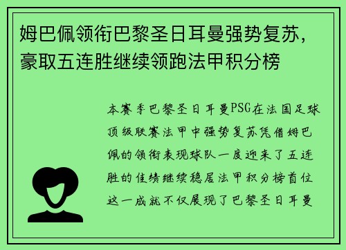 姆巴佩领衔巴黎圣日耳曼强势复苏，豪取五连胜继续领跑法甲积分榜