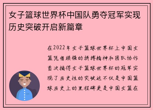 女子篮球世界杯中国队勇夺冠军实现历史突破开启新篇章