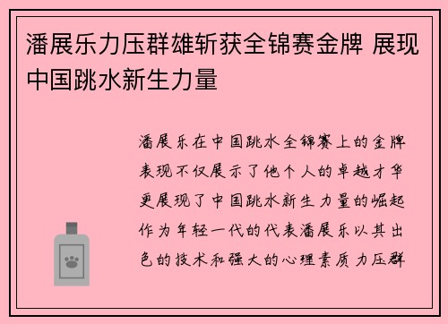 潘展乐力压群雄斩获全锦赛金牌 展现中国跳水新生力量