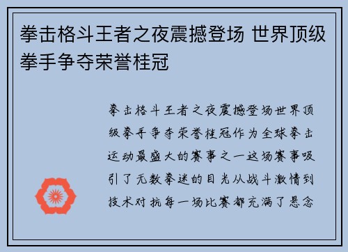 拳击格斗王者之夜震撼登场 世界顶级拳手争夺荣誉桂冠