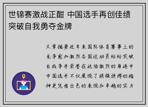 世锦赛激战正酣 中国选手再创佳绩 突破自我勇夺金牌