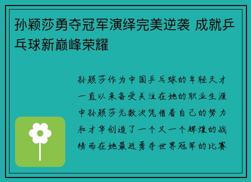 孙颖莎勇夺冠军演绎完美逆袭 成就乒乓球新巅峰荣耀