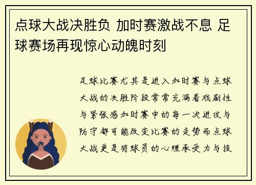 点球大战决胜负 加时赛激战不息 足球赛场再现惊心动魄时刻
