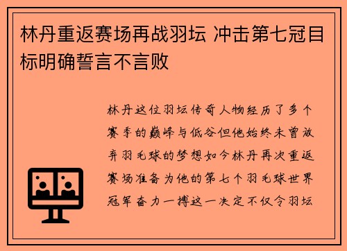 林丹重返赛场再战羽坛 冲击第七冠目标明确誓言不言败