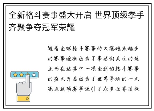 全新格斗赛事盛大开启 世界顶级拳手齐聚争夺冠军荣耀