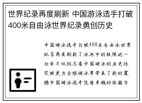 世界纪录再度刷新 中国游泳选手打破400米自由泳世界纪录勇创历史