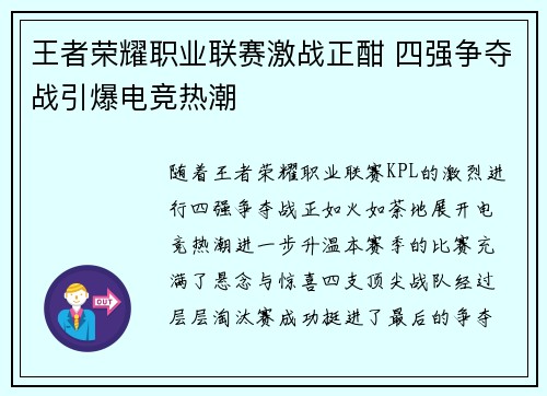 王者荣耀职业联赛激战正酣 四强争夺战引爆电竞热潮